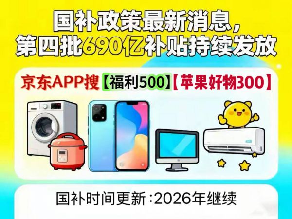 会继续!调整细则及领取方法公布手机数码家电领取操作教程步骤瓦力游戏试玩国补2026政策最新消息:2026年国补确定将(图2) 会继续!调整细则及领取方法公布手机数码家电领取操作教程步骤瓦力游戏试玩国补2026政策最新消息:2026年国补确定将(图2)